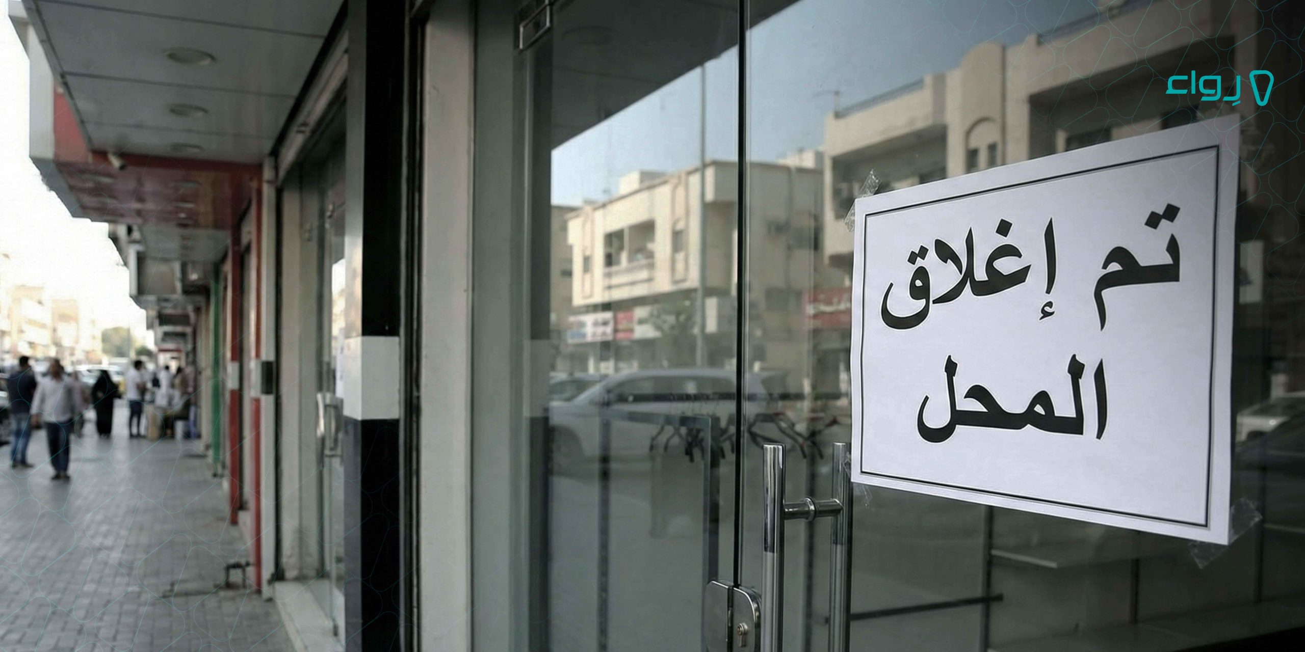 أسباب فشل المشروعات الصغيرة أسباب فشل المشروعات الصغيرة