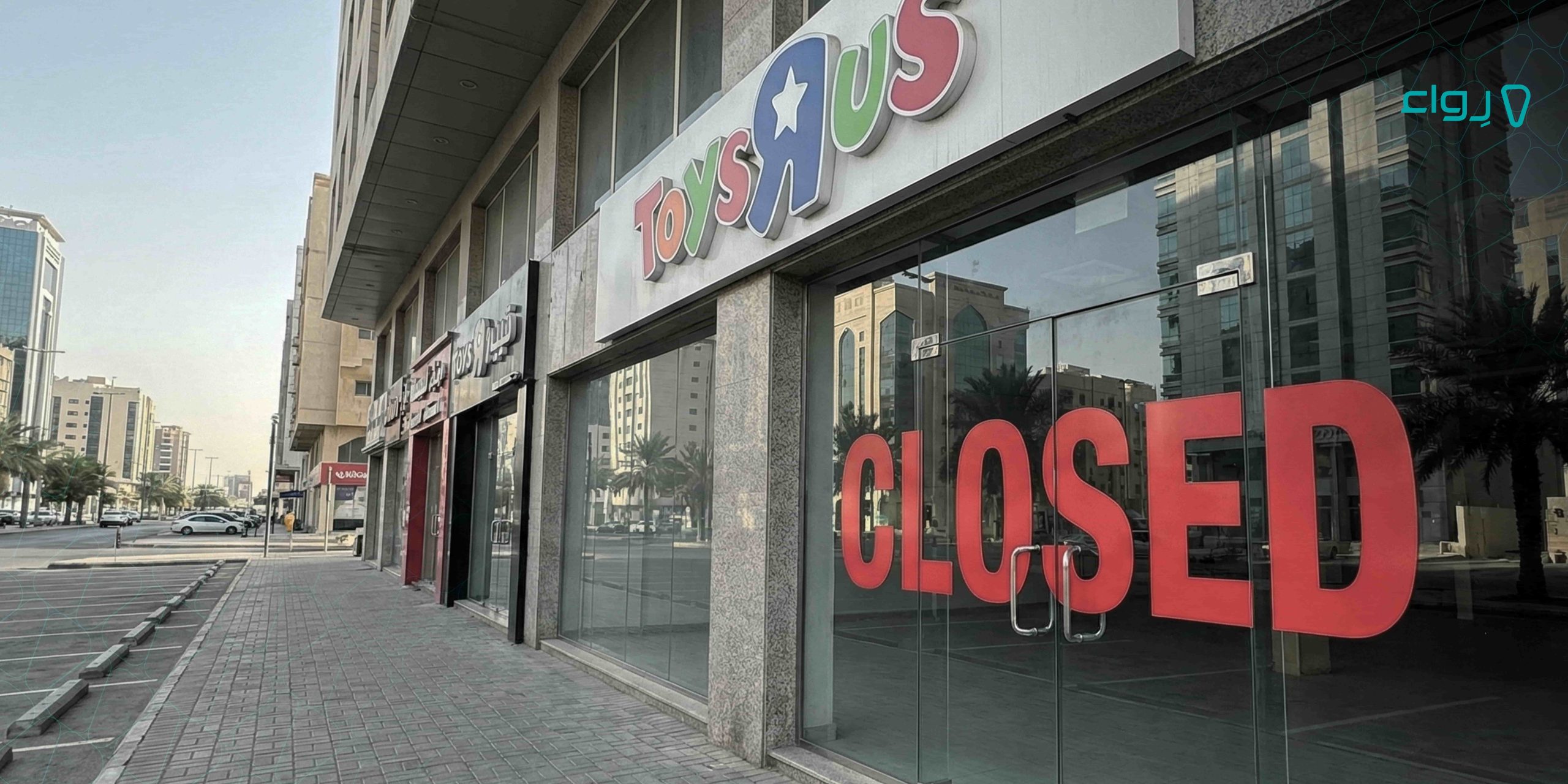 ما هي العوامل التي أدت إلى إفلاس شركة Toys R Us وكيف تتفادى الوقوع فيها؟ ما هي العوامل التي أدت إلى إفلاس شركة Toys R Us