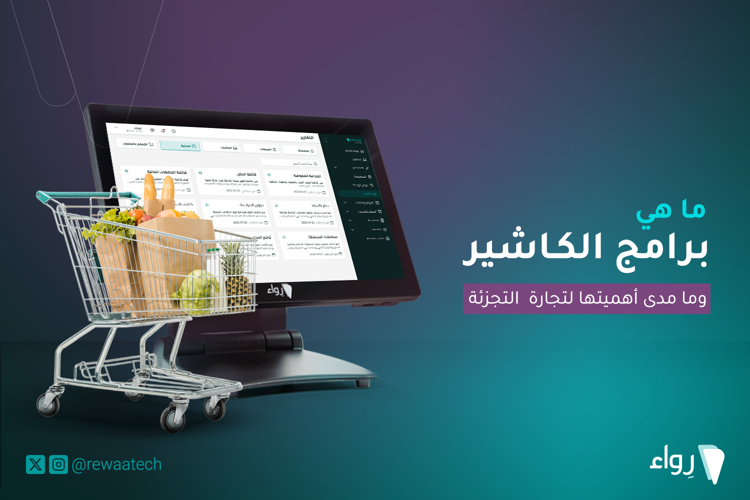 1 ماهي برامج الكاشير أو نقاط البيع وفوائدها للتجارة