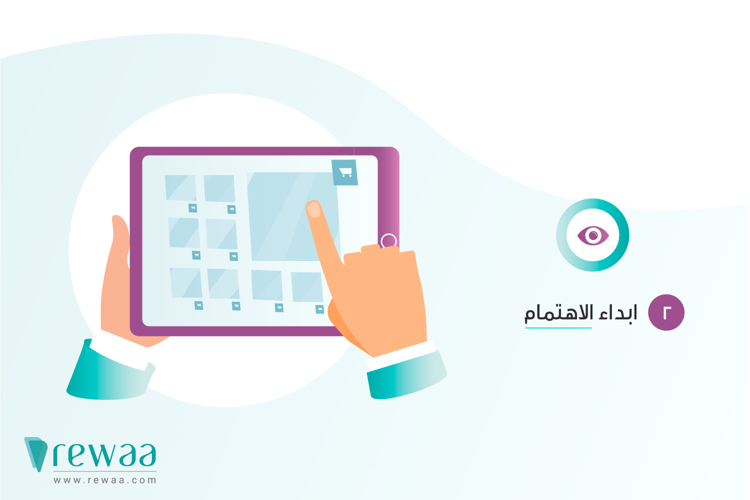 رحلة العميل من المتجر الإلكتروني