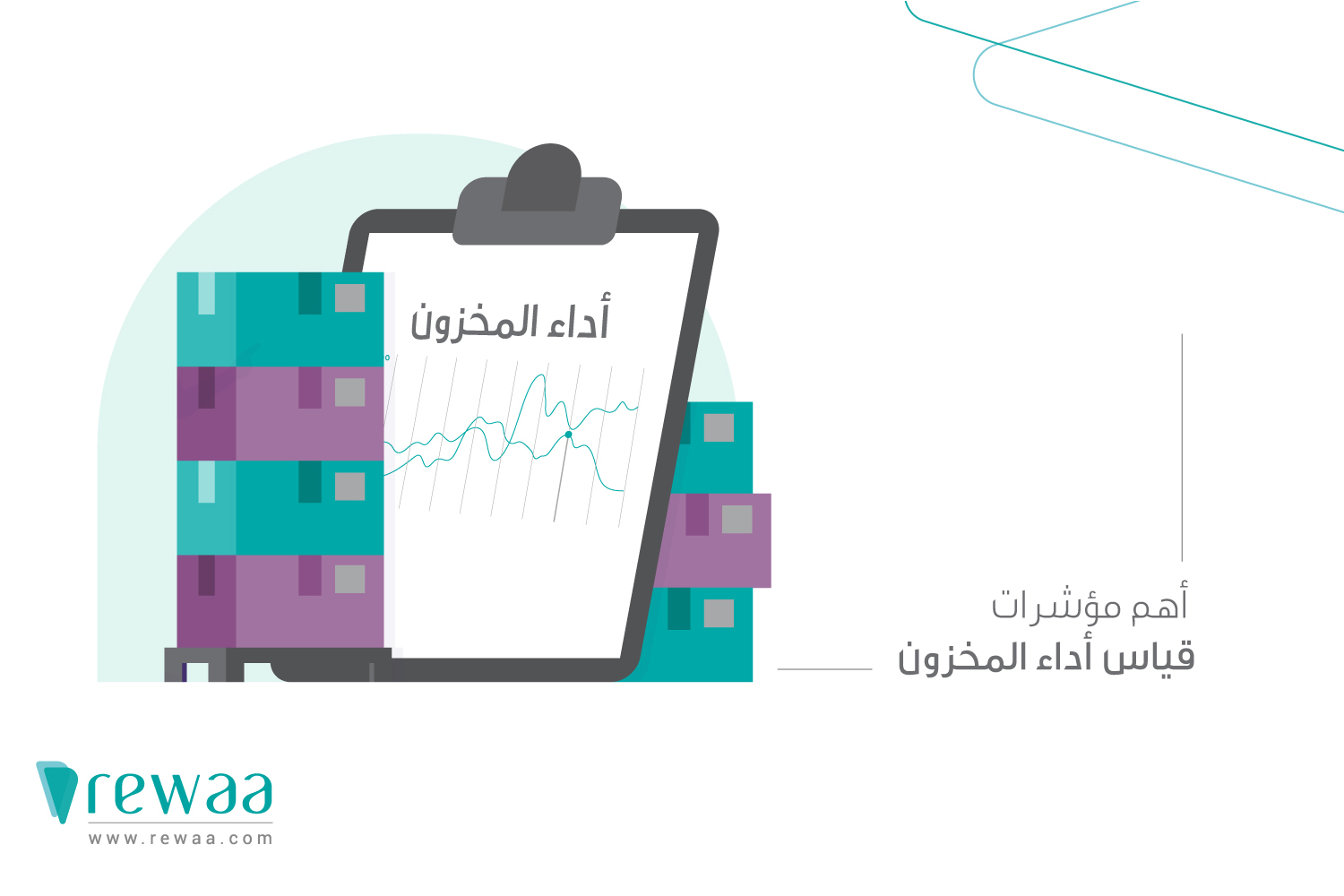 أهم مؤشرات أداء المخزون