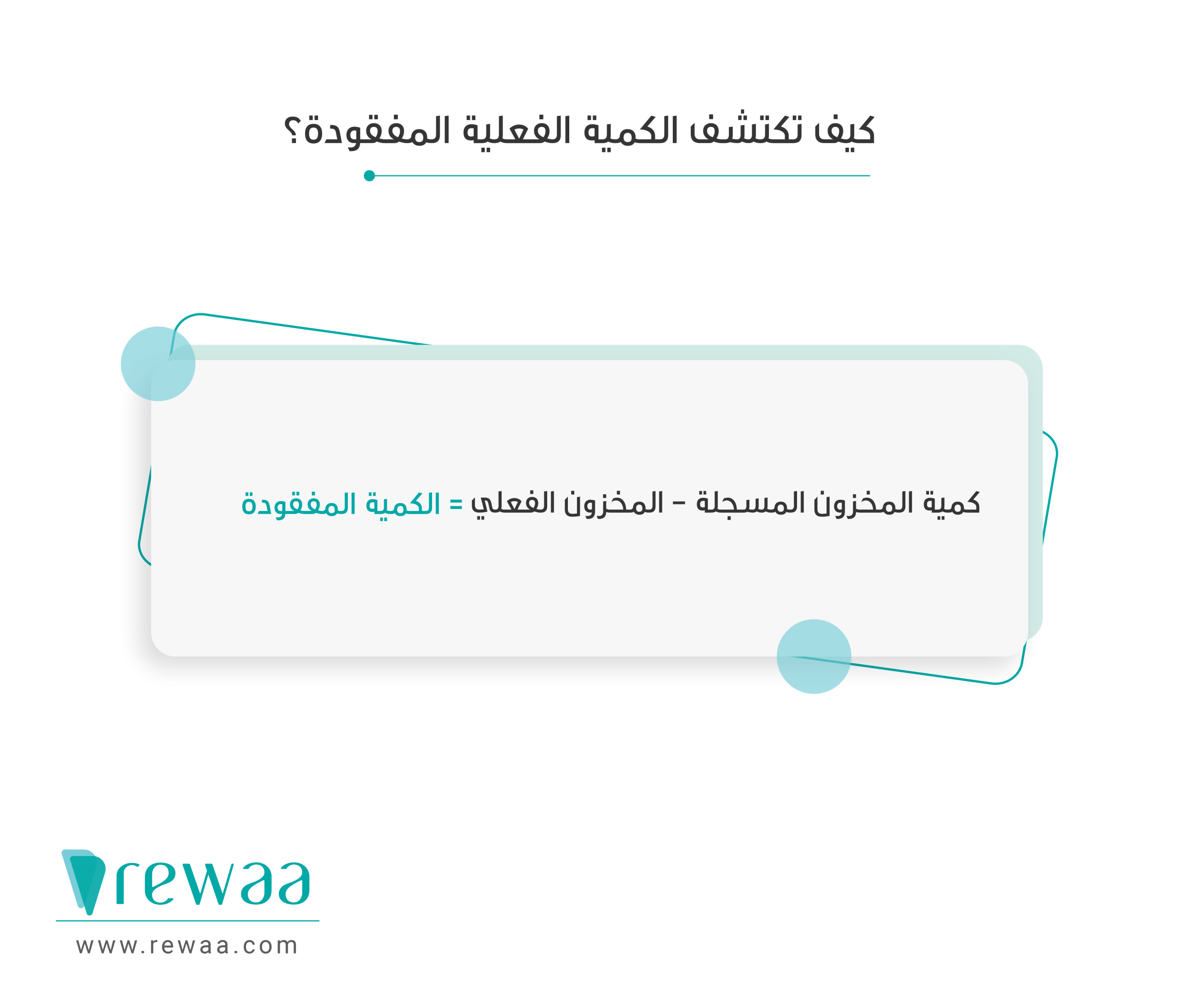 مخاطر-المخزون-وتجنب-فقدانه