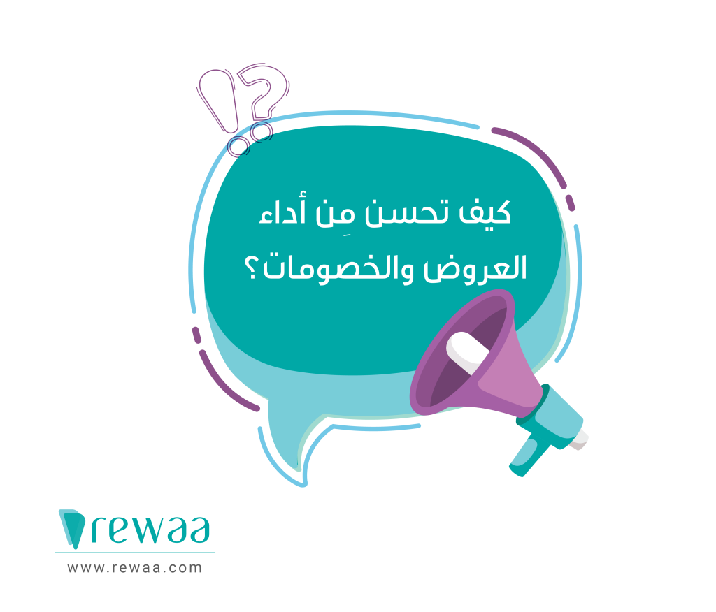 08 01 ما هي التخفيضات و الخصومات التجارية وكيف تديرها بشكل صحيح؟