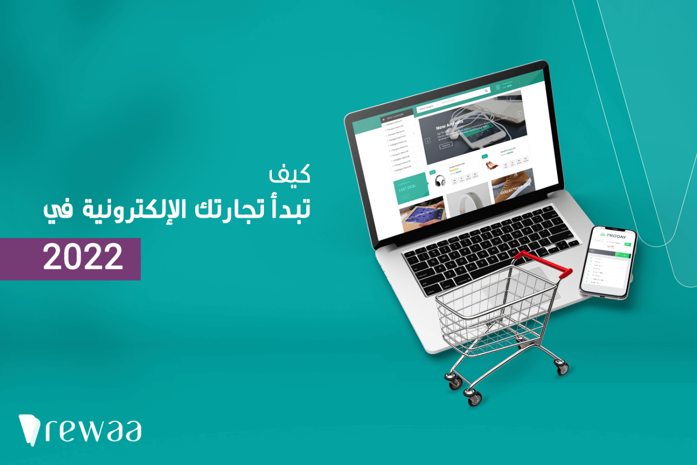 ecommerce كيف تبدأ تجارتك الإلكترونية في ٢٠٢٢