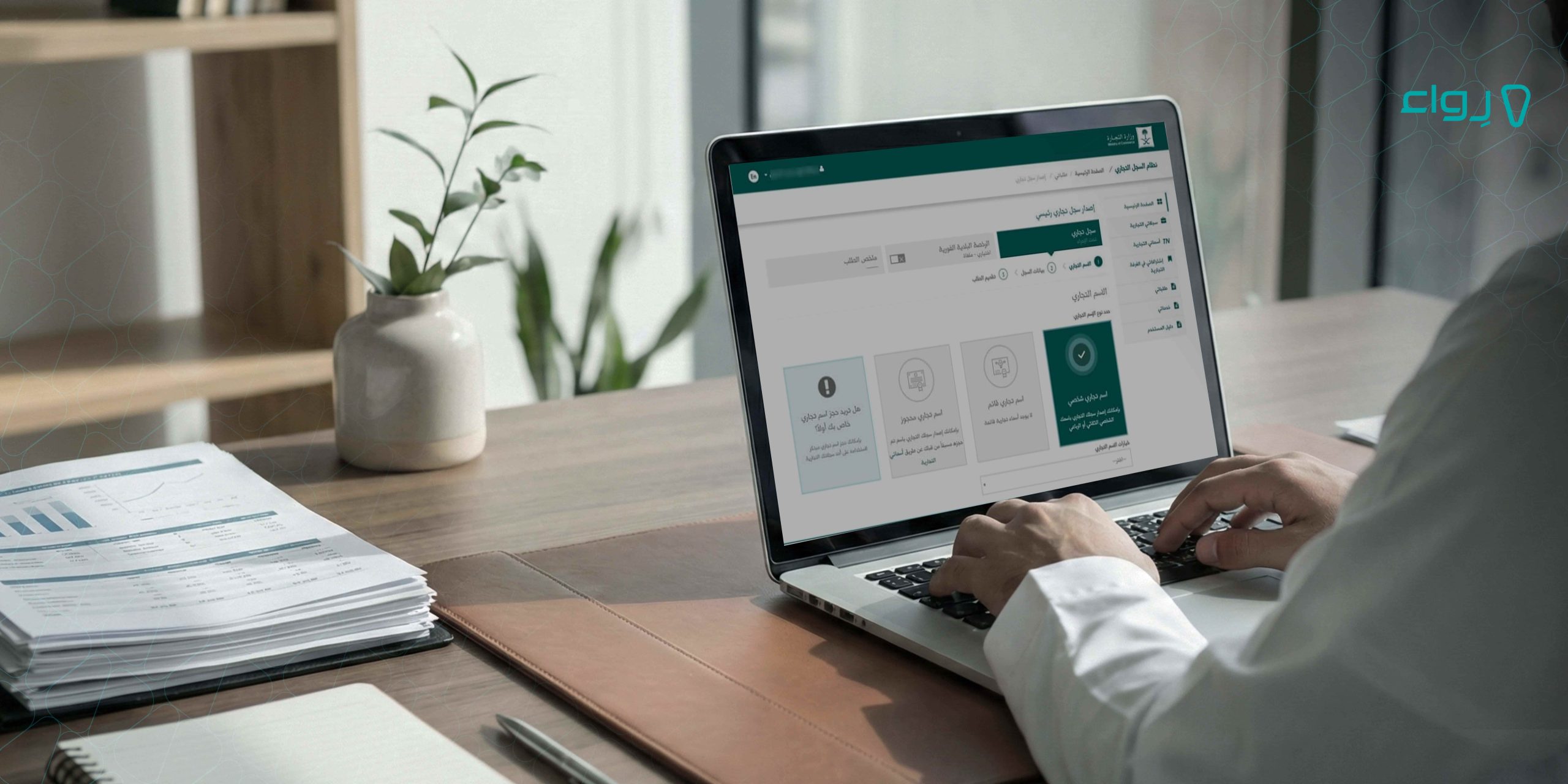 خطوات إصدار السجل التجاري لتاجر التجزئة خطوات إصدار السجل التجاري لتاجر التجزئة