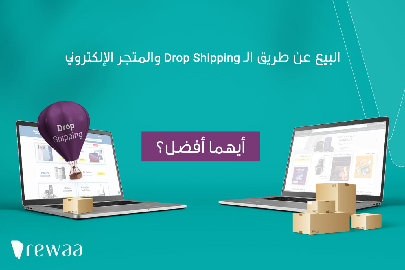 drop shipping البيع عن طريق الـ Drop Shipping أو البيع عن طريق المتجر الإلكتروني أيهما أفضل؟