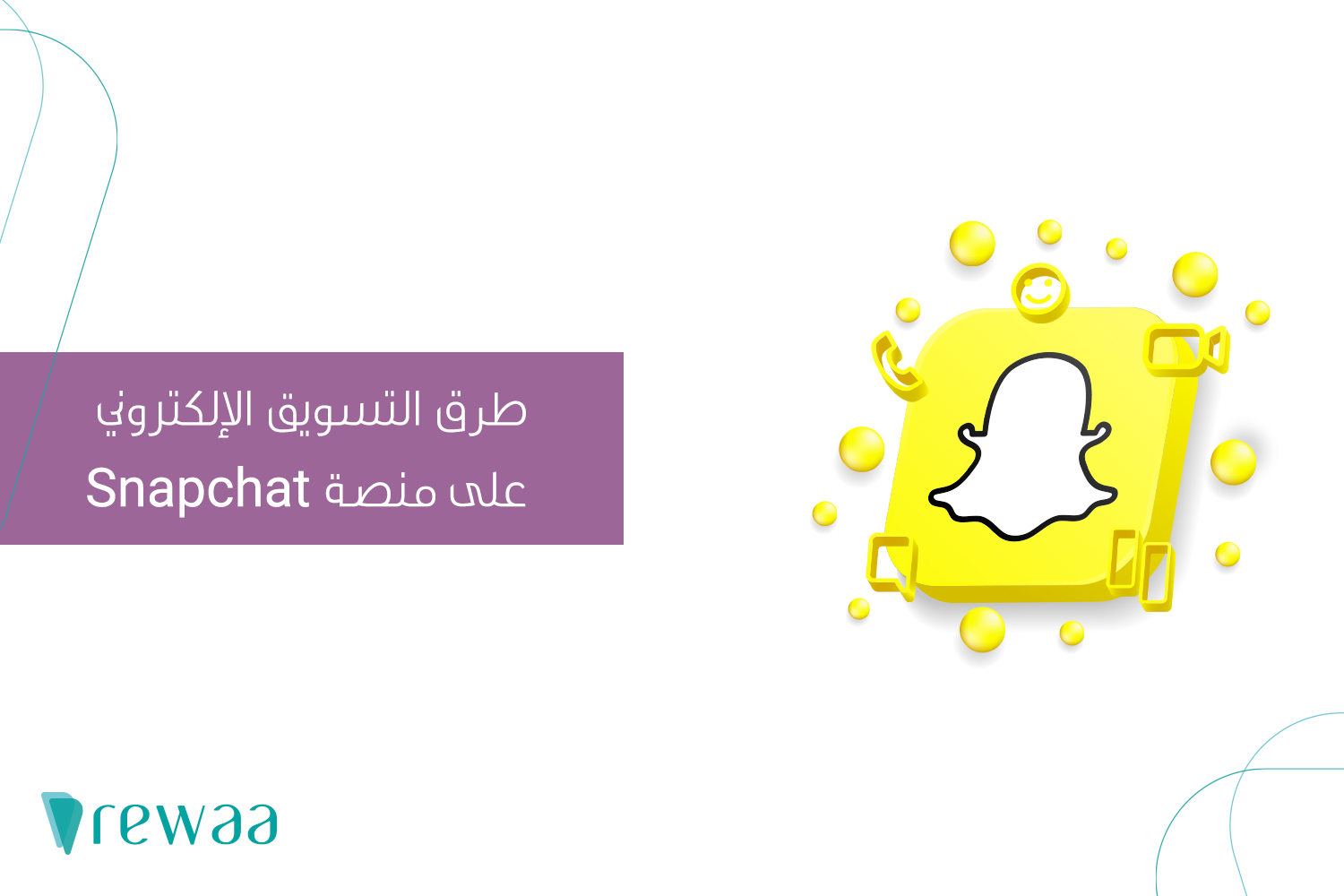 استراتيجيات التسويق الإلكتروني.