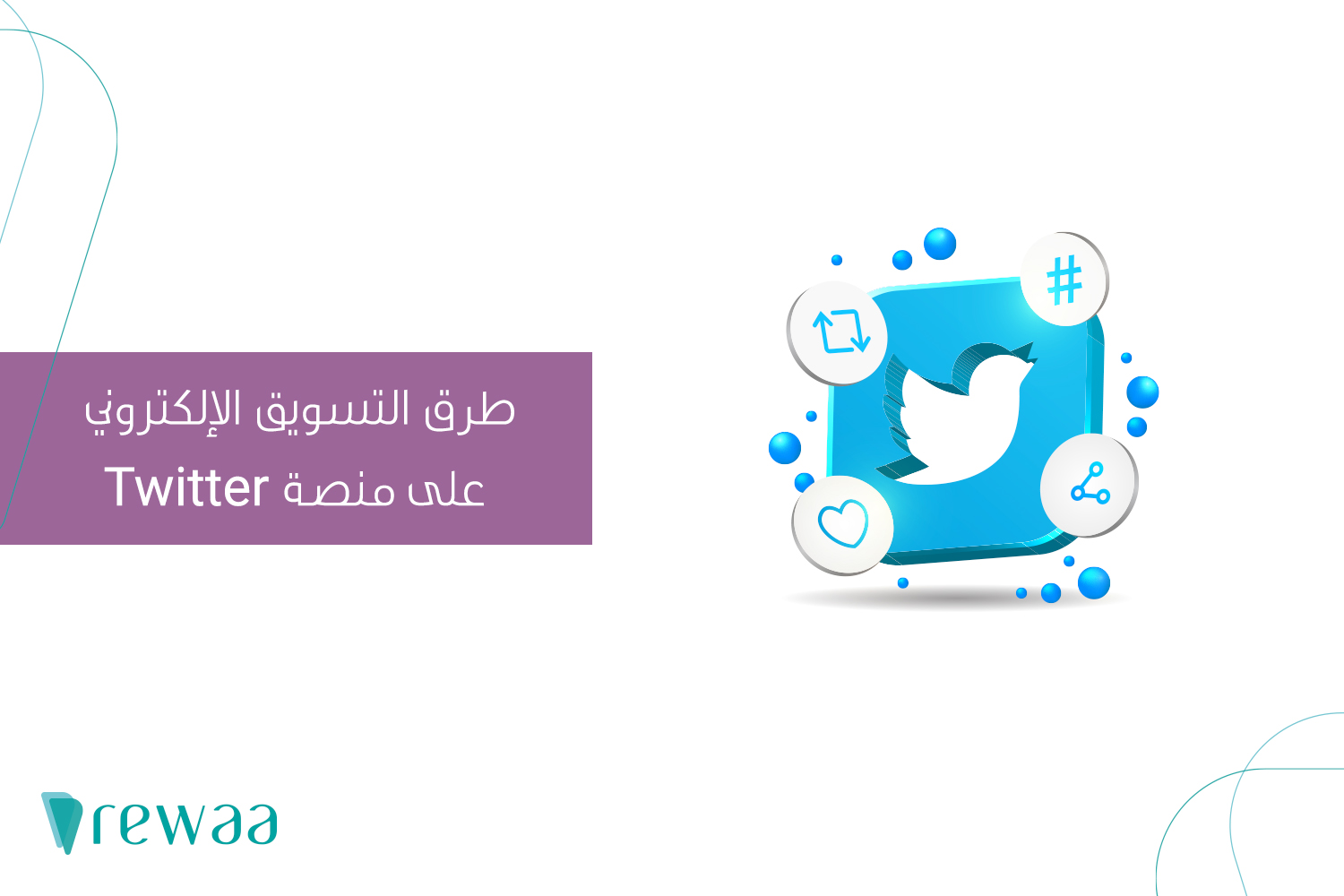 استراتيجيات التسويق الإلكتروني.