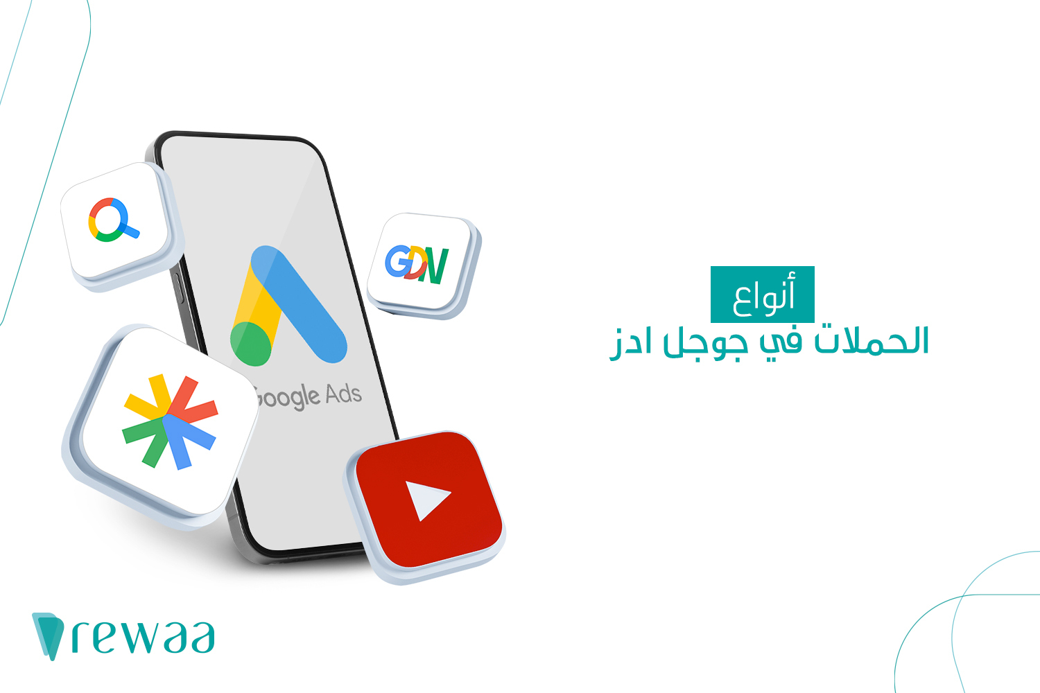 التسويق الإلكتروني غبر جوجل