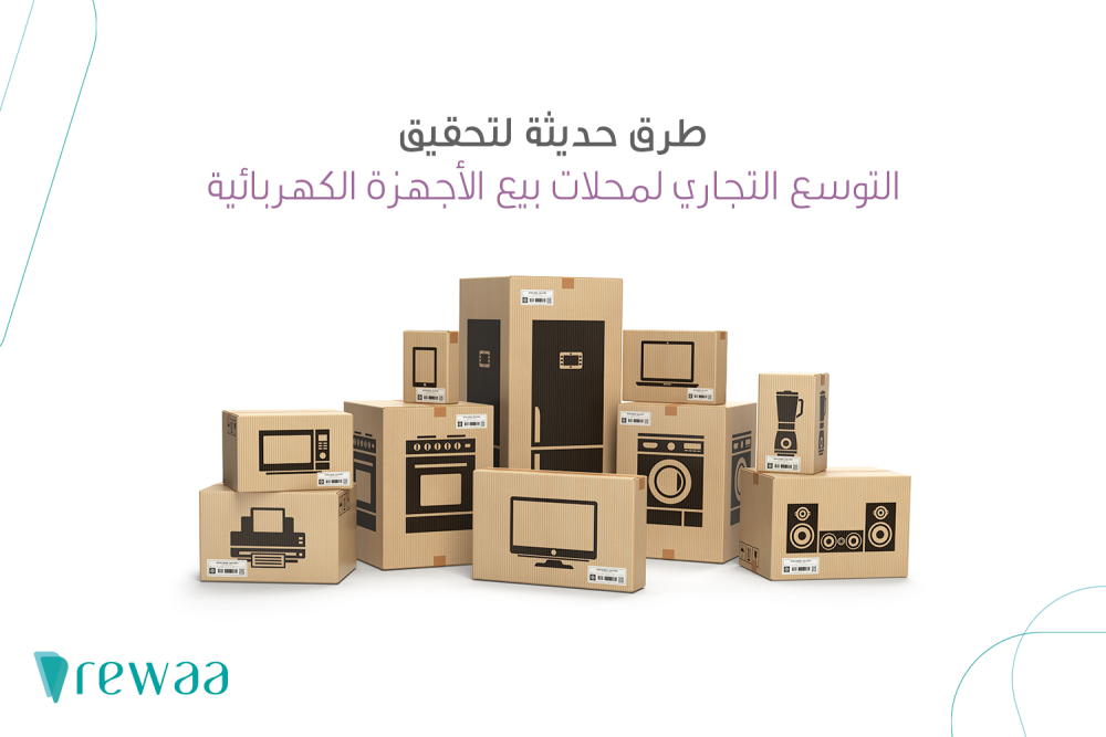 Appliances Home hq طرق حديثة لتحقيق التوسع التجاري لمحل لبيع الأجهزة الكهربائية