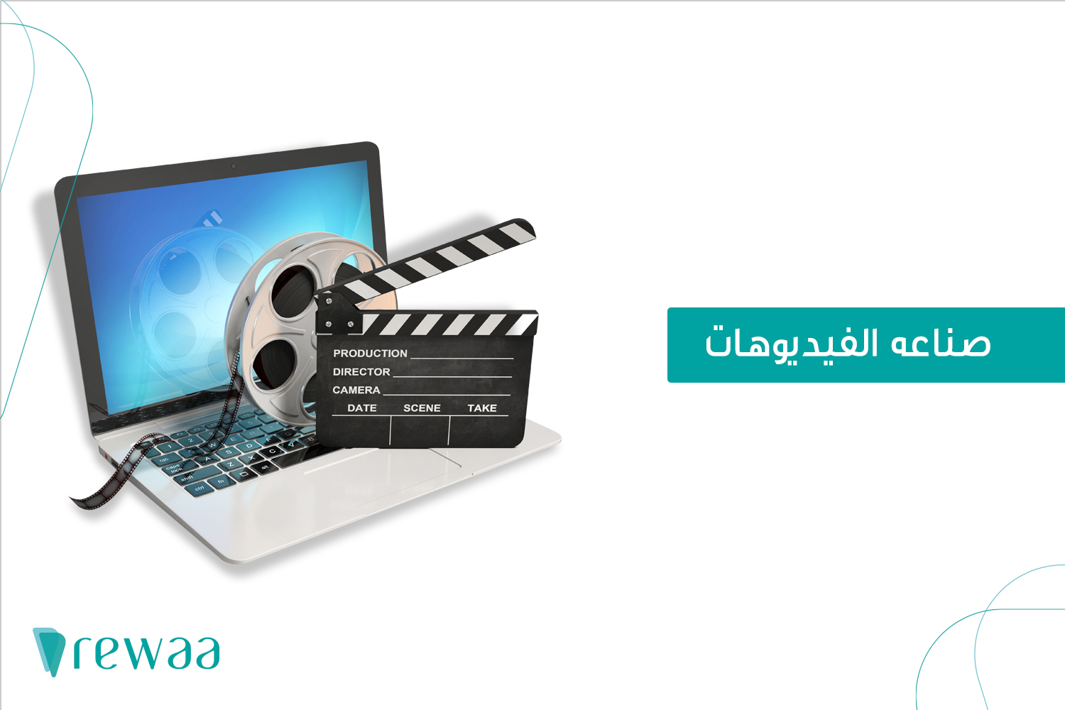 صناعة المحتوى الرقمي