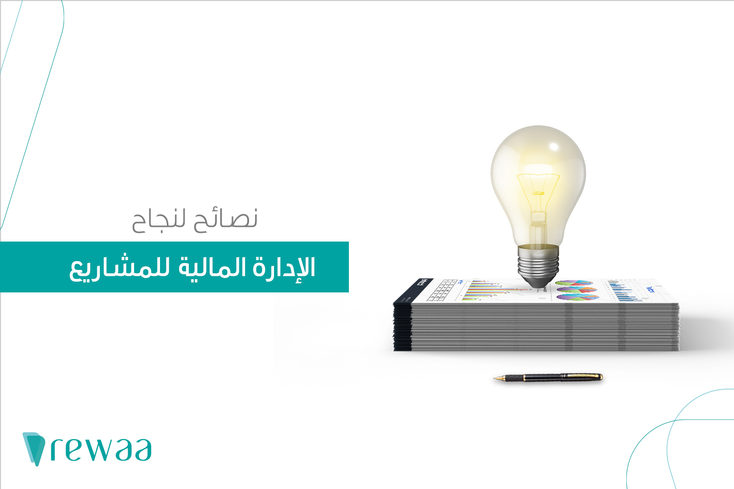 الإدارة المالية للمشاريع