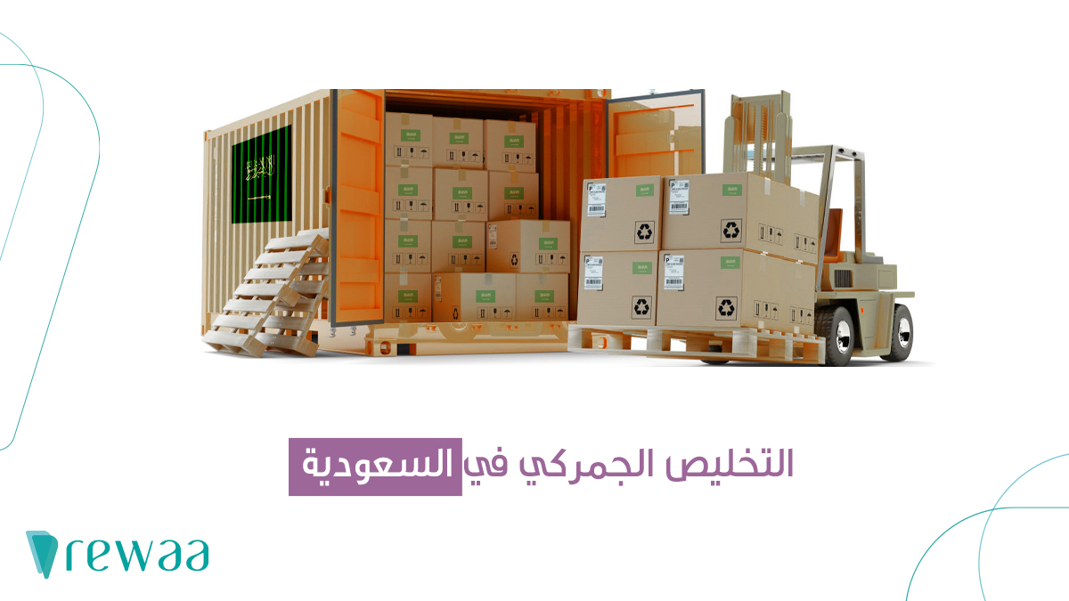Customs Clearance Small ماهو التخليص الجمركي في السعودية