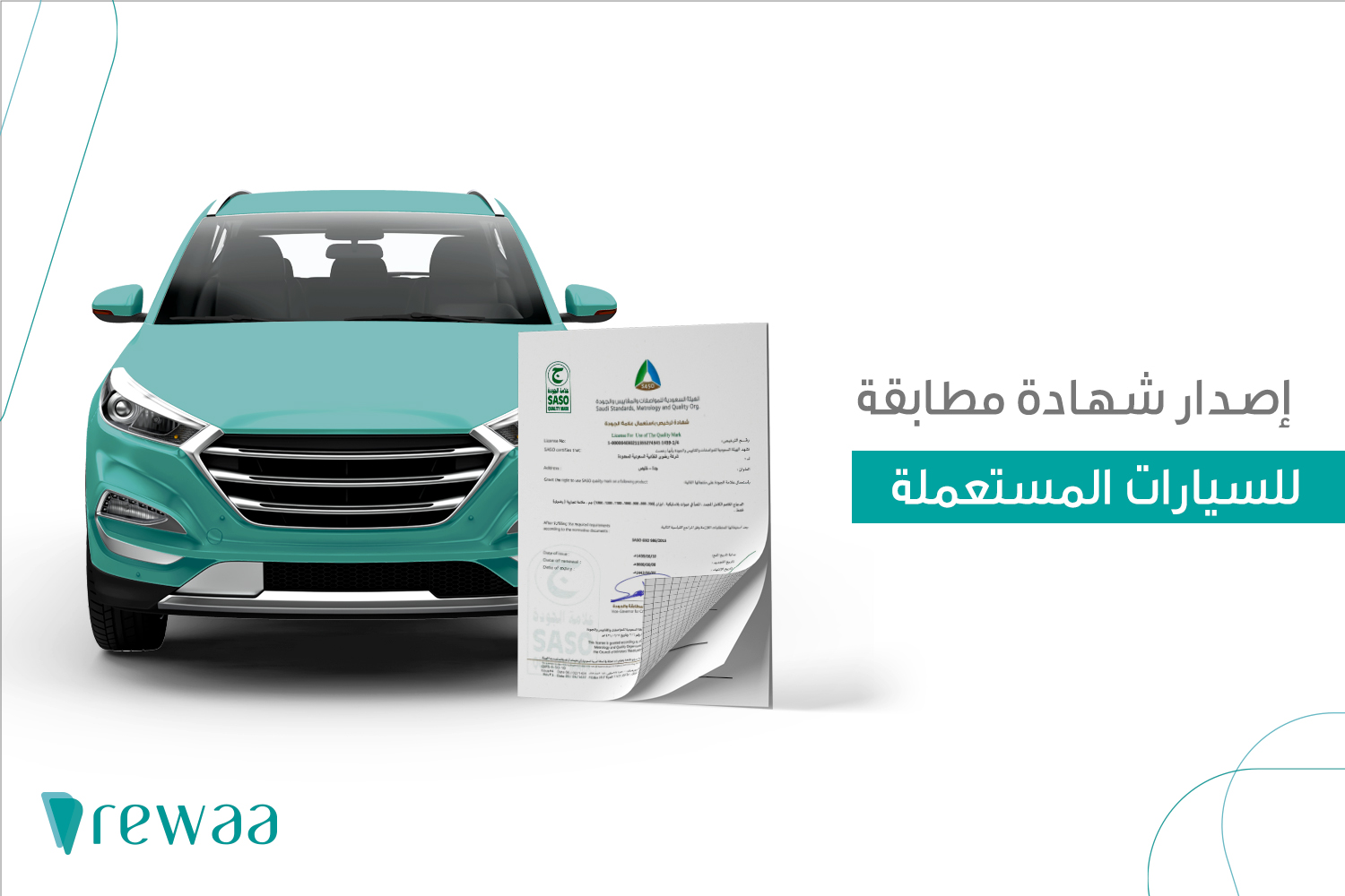 شهادة مطابقة المواصفات السعودية