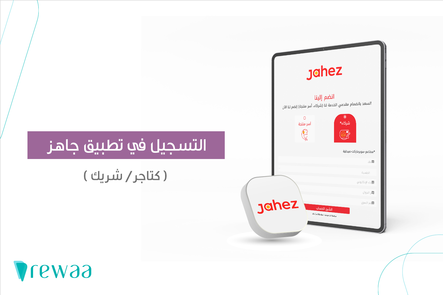 التسجيل في جاهز