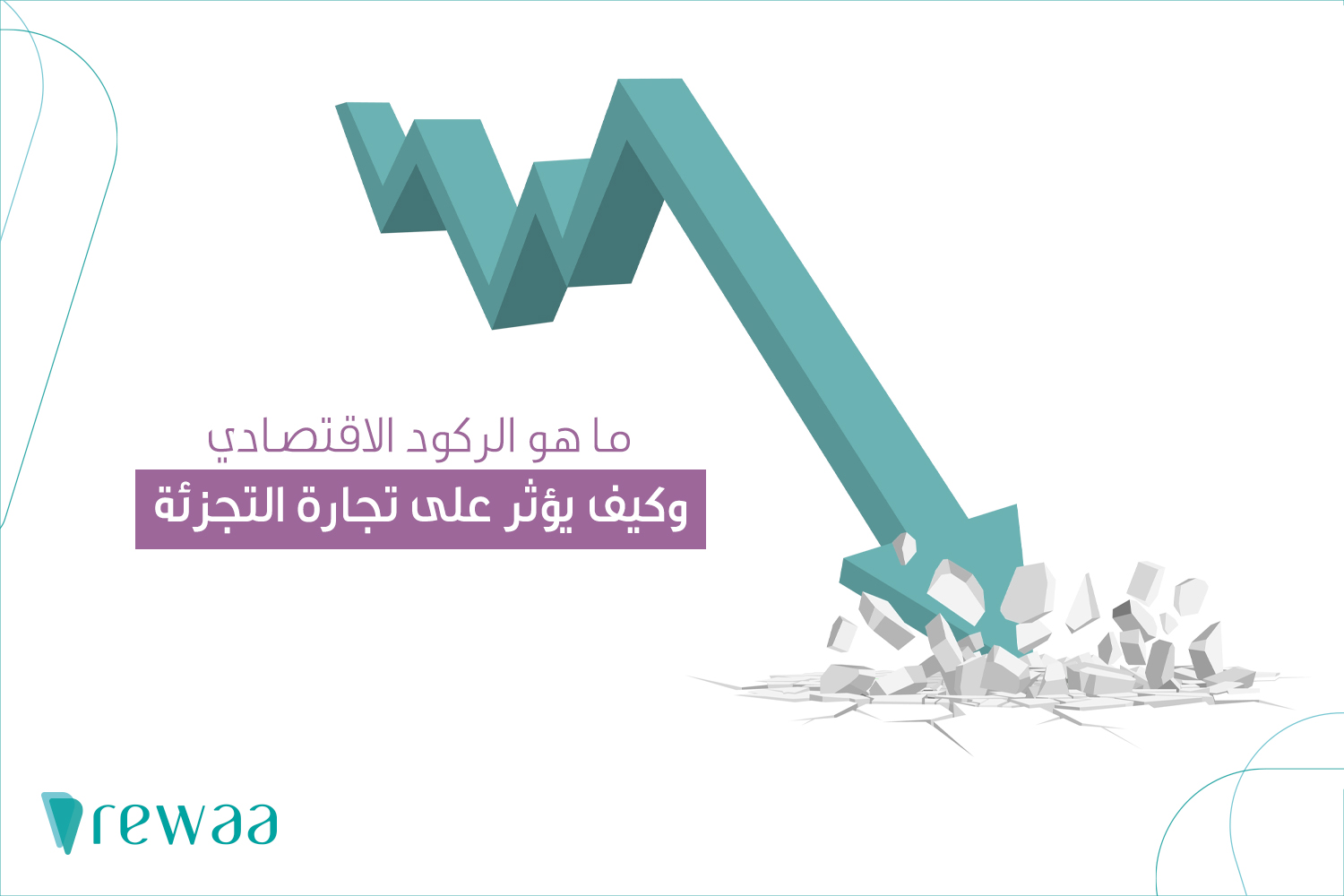 Economic recession home ما هو الركود الاقتصادي، وكيف يؤثر على تجارة التجزئة
