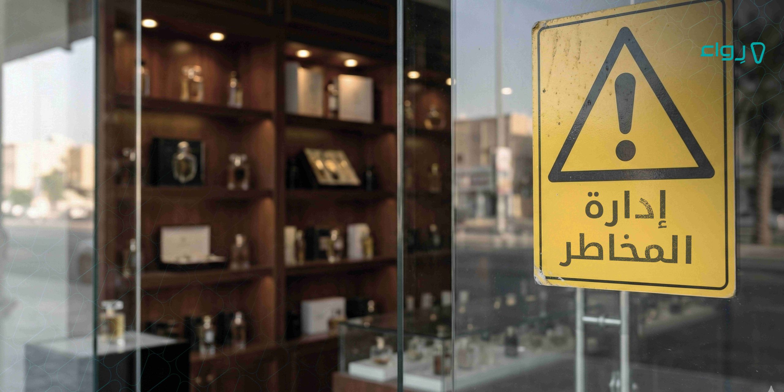 كيف تستخدم استراتيجية إدارة المخاطر في المشروعات؟ كيف تستخدم استراتيجية إدارة المخاطر في المشروعات؟