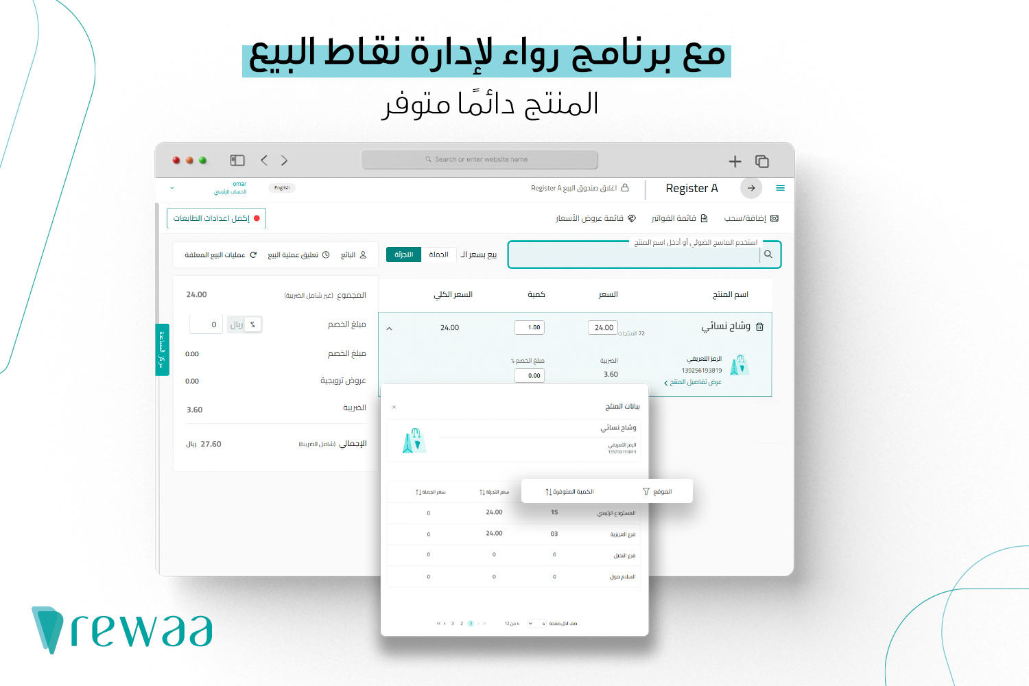 1 مميزات برنامج نقاط البيع في رواء لإدارة محلات الملابس