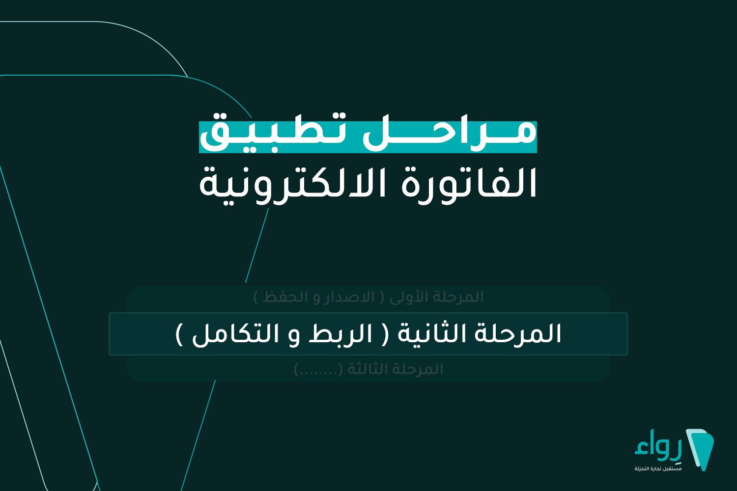 الفاتورة الالكترونية الفوترة الإلكترونية هية الزكاة زاتكا منصة فاتورة الفواتير الإلكترونية المرحلة الثانية الربط والتكامل