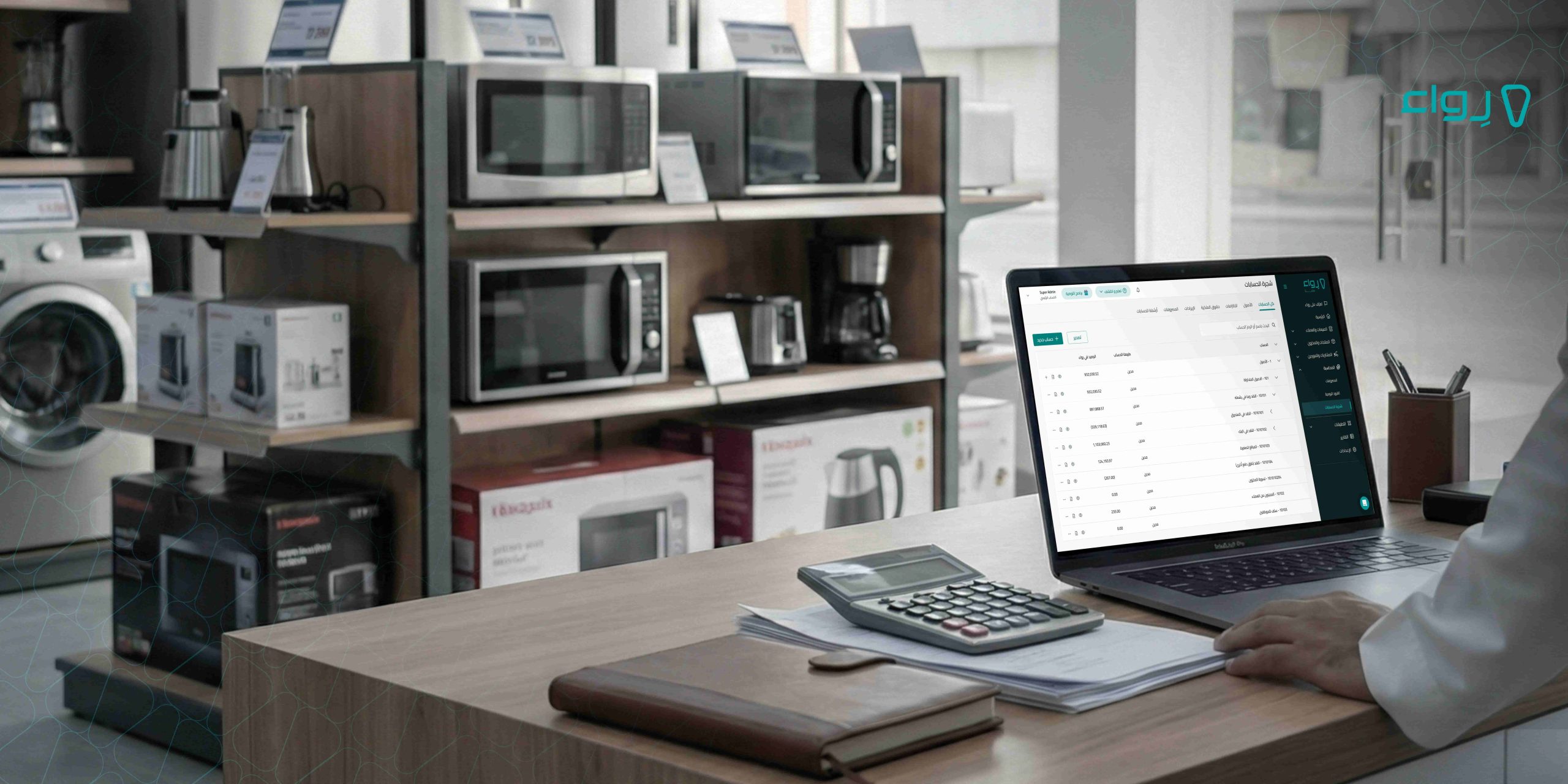 برنامج محاسبي متكامل في منصة رواء لتجار التجزئة برنامج محاسبي متكامل في منصة رواء لتجار التجزئة