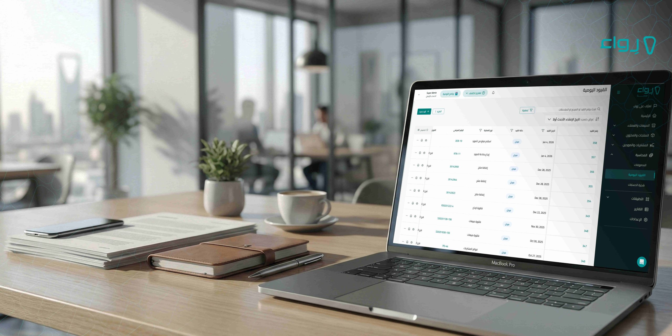 سجّل قيود محاسبية في لحظات مع برنامج رواء المحاسبي لتجار التجزئة سجّل قيود محاسبية في لحظات مع برنامج رواء المحاسبي لتجار