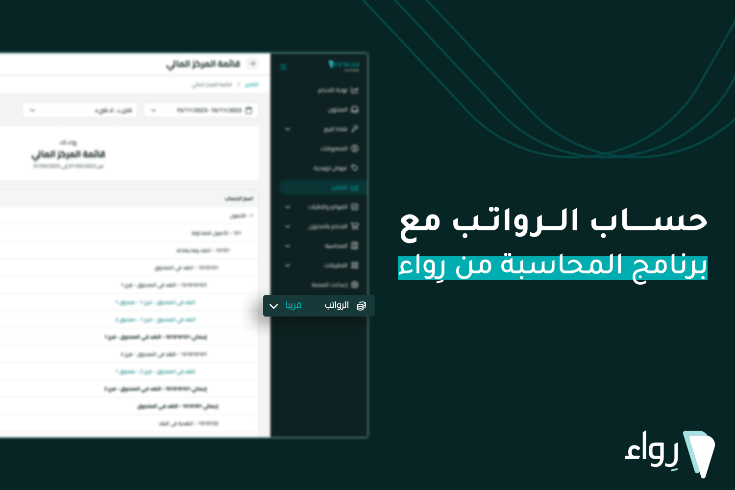 حساب الرواتب مع رواء حساب الرواتب مع برنامج المحاسبة من رواء