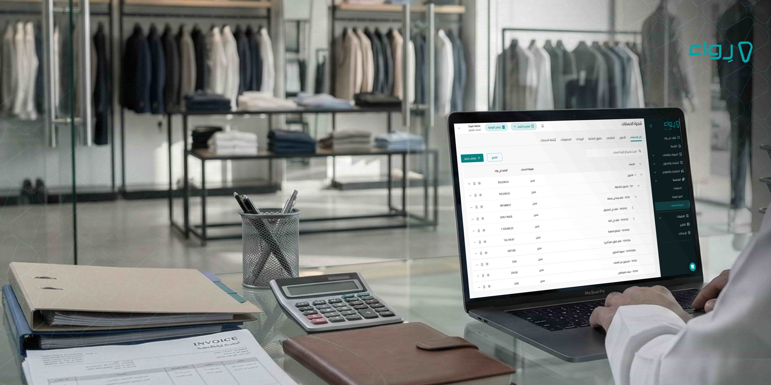 خصّص شجرة الحسابات على نشاطك التجاري مع برنامج المحاسبة في رواء خصّص شجرة الحسابات على نشاطك التجاري مع برنامج المحاسبة في