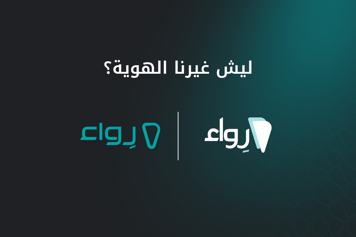 ليش غيرنا هوية رواء؟