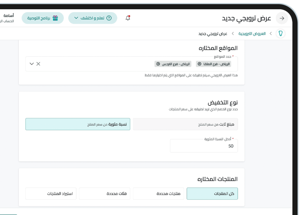 Promotional Offers1 إدارة العروض الترويجية
