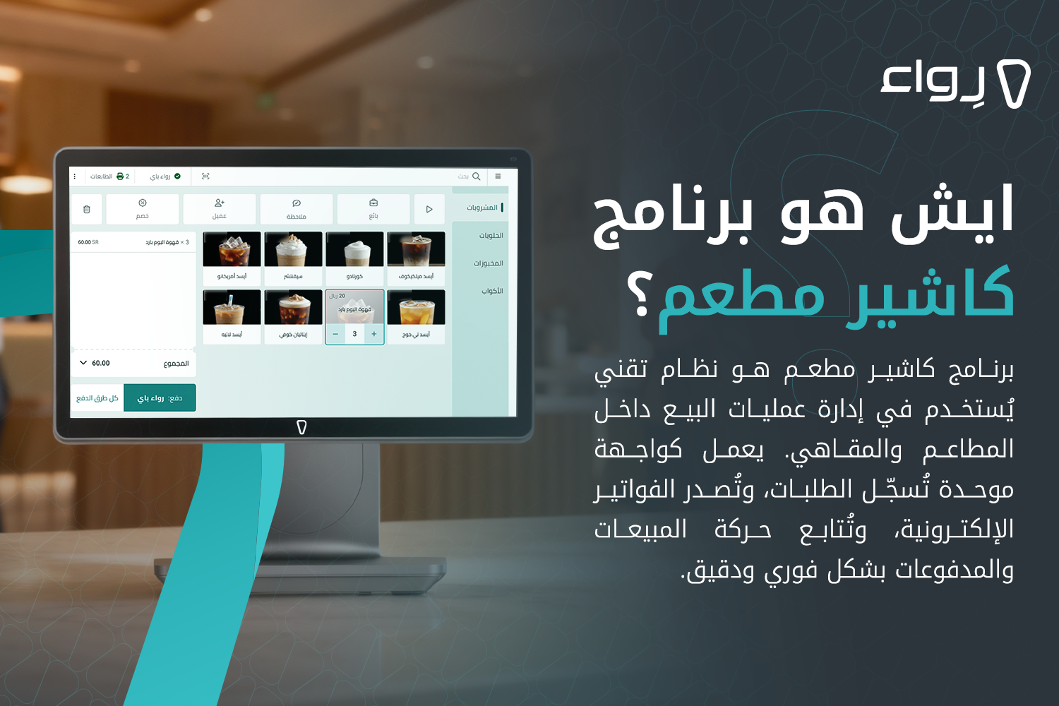 ايش هو برنامج كاشير مطعم؟