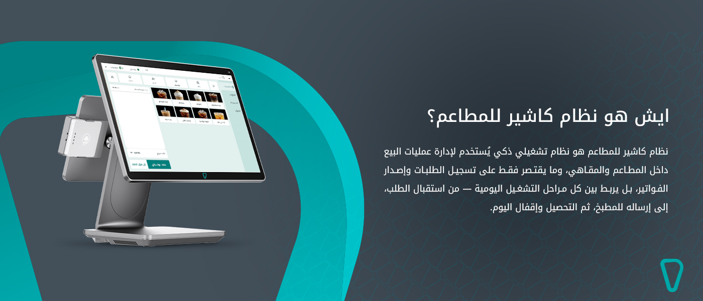 نظام كاشير للمطاعم في السعودية