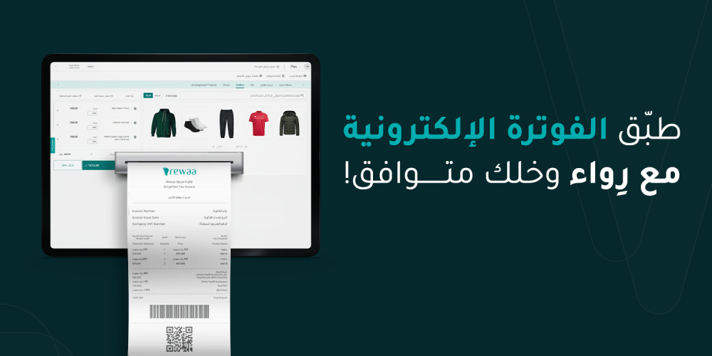 الفاتورة الالكترونية الفوترة الإلكترونية الفوترة الالكترونية هيئة الزكاة والضريبة والجمارك منصة فاتورة