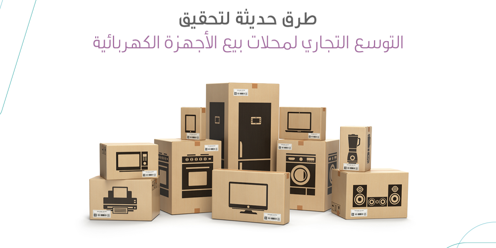 Appliances Home hq طرق حديثة لتحقيق التوسع التجاري لمحل لبيع الأجهزة الكهربائية