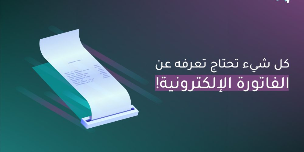 الفاتورة الإلكترونية