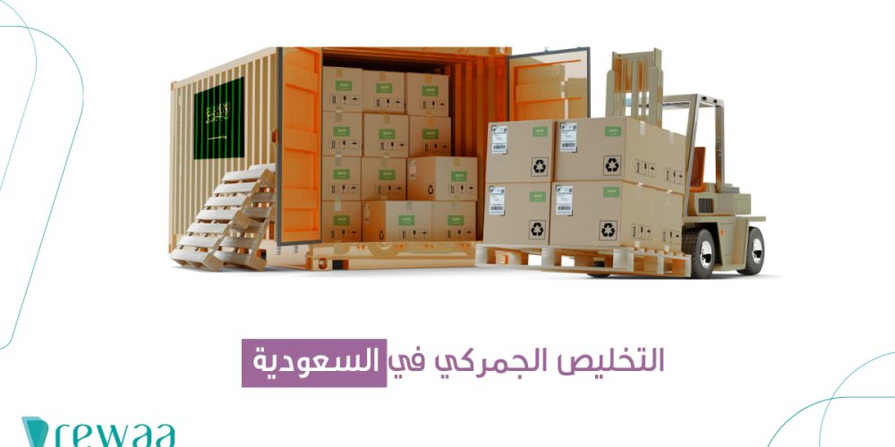 Customs Clearance Small ماهو التخليص الجمركي في السعودية