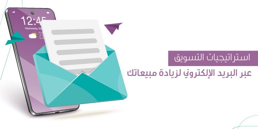 التسويق عبر البريد الإلكتروني.