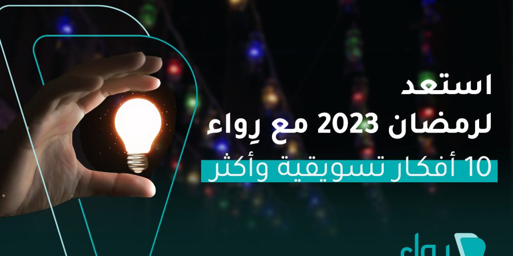 افكار تسويقية رمضان 2023 رمضان 1444 الاستعداد لرمضان 2023