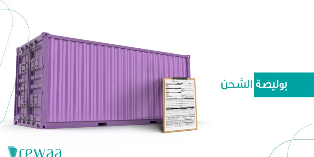 Shipping Policy Small ماهي بوليصة الشحن و أنواعها وما أهميتها للمورد و المستورد؟