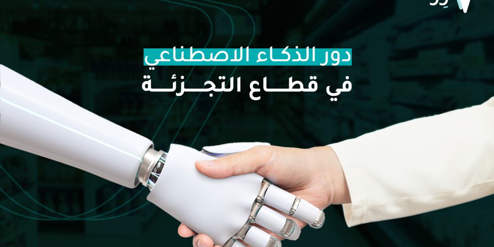 الذكاء الاصطناعي بقطاع التجزئة