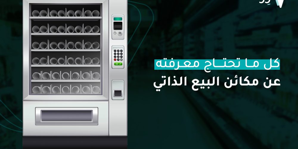 مكائن البيع الذاتي