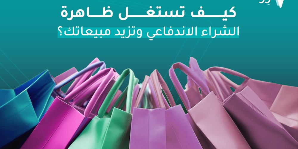 الشراء الاندفاعي