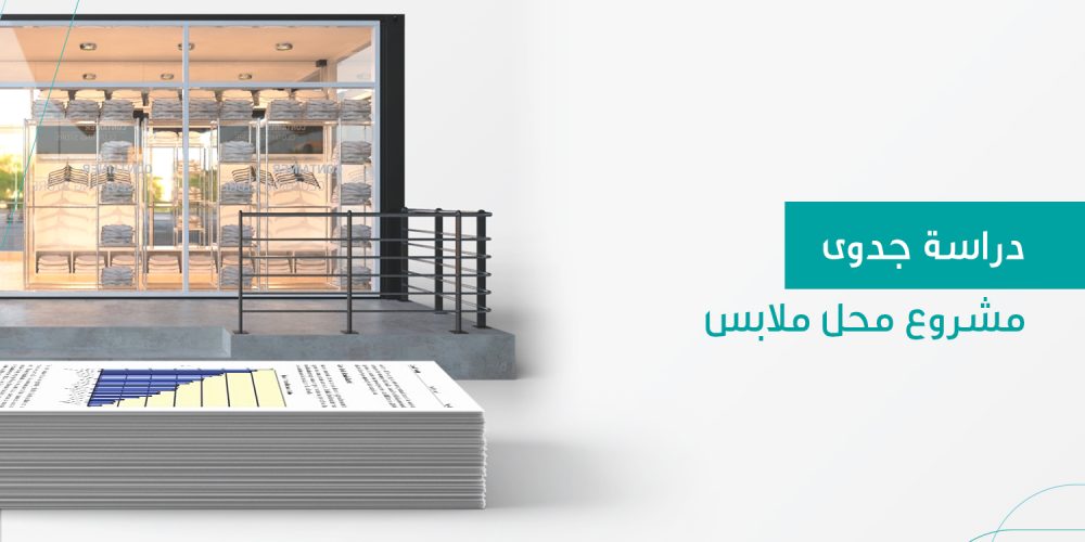 دراسة جدوى مشروع محل ملابس جاهز