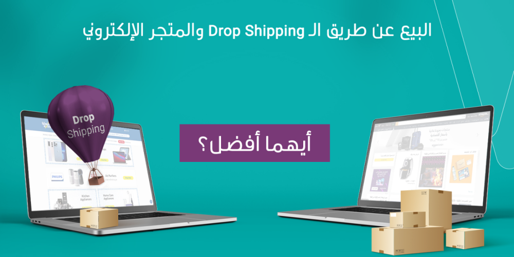 drop shipping البيع عن طريق الـ Drop Shipping أو البيع عن طريق المتجر الإلكتروني أيهما أفضل؟