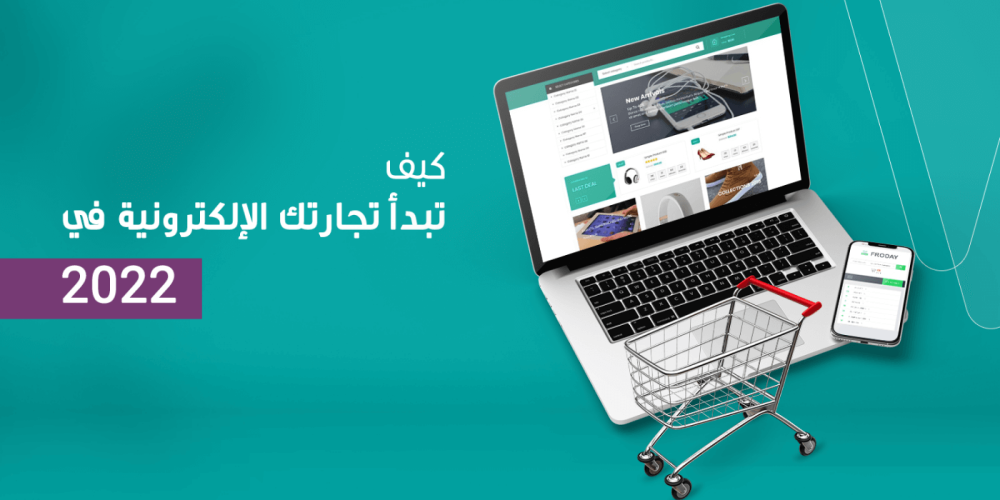 ecommerce كيف تبدأ تجارتك الإلكترونية في ٢٠٢٢