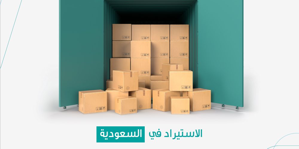 شروط الاستيراد في السعودية