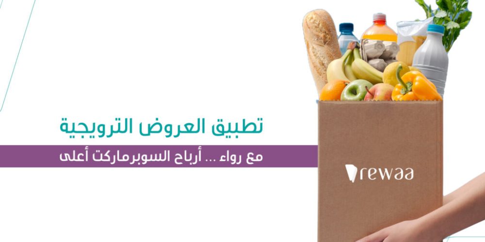 offer home 1024 683 تطبيق العروض الترويجية في رواء للسوبرماركت والتموينات