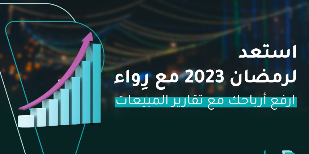 تقرير المبيعات تقارير المبيعات رمضان 2023 استعد لرمضان أرباح ارباح زيد مبيعاتك كيف تزيد مبيعاتك