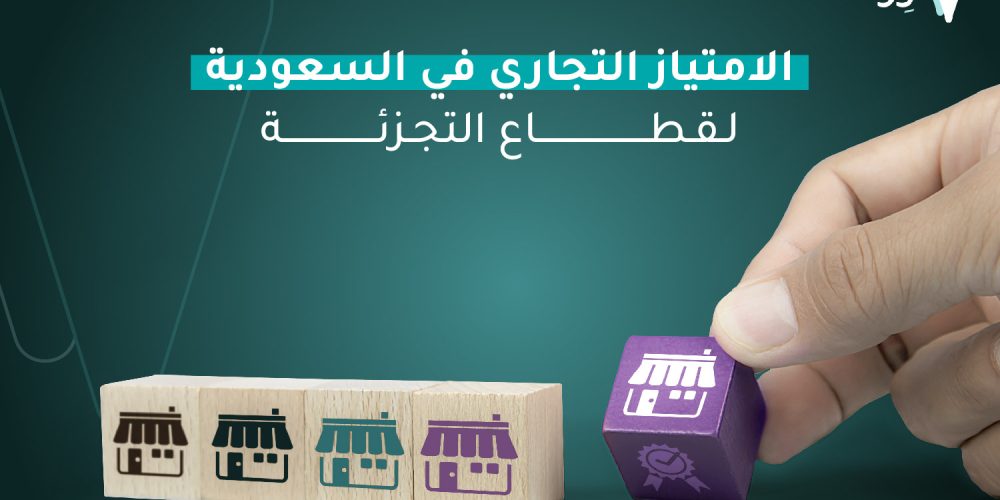 الامتياز التجاري