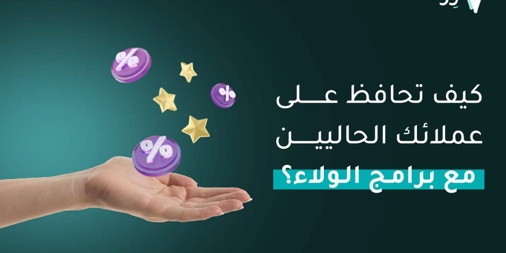 برامج الولاء