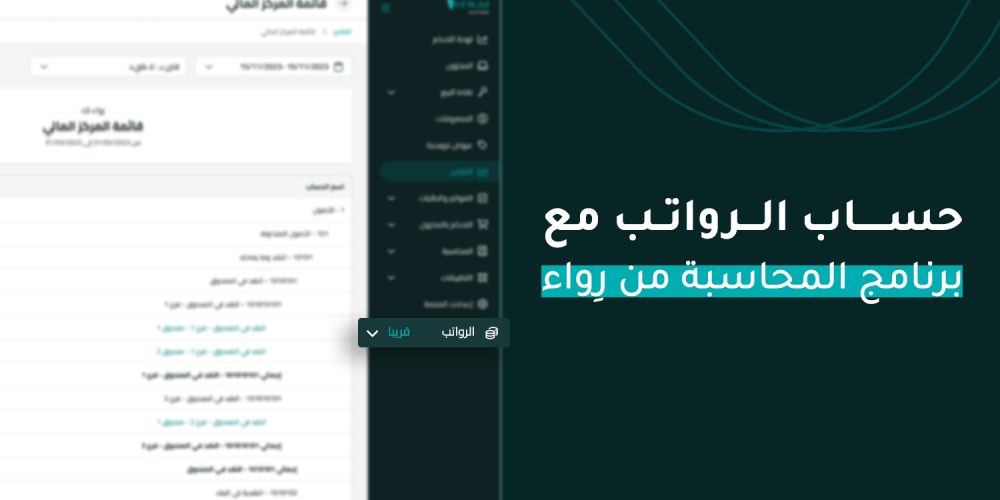 حساب الرواتب مع رواء حساب الرواتب مع برنامج المحاسبة من رواء